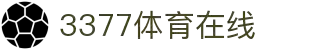 3377体育 - 全网最全最有态度的体育赛事直播平台